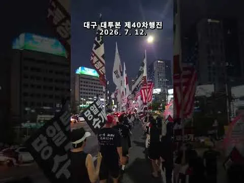 #대투본 제40차국민저항권대구집회  부정선거 재선거 ! 당일투표 수개표 ! 대구시내 애국행진 2026. 7. 12. @밝은해TV