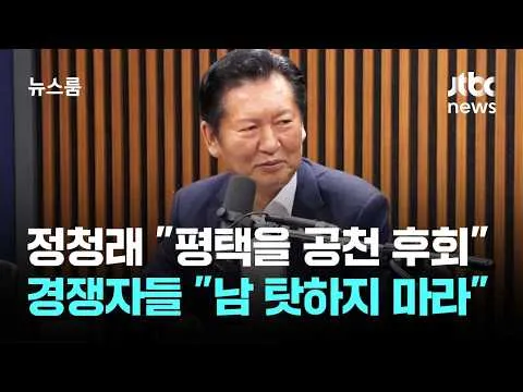 정청래 "평택을 공천 후회돼"…경쟁자들은 '당 대표 책임론' / JTBC 뉴스룸