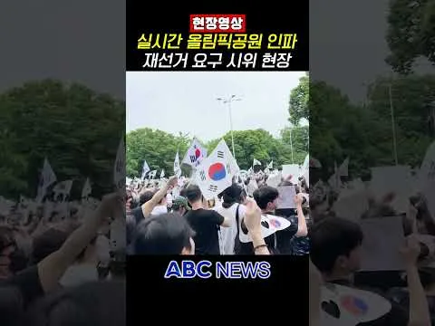 [현장영상] 올림픽공원 재선거 요구 시위 현장
