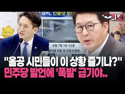 [현장영상] "올공 시민들이 이 상황 즐기나?" 민주당 발언에 '폭발' 급기야..