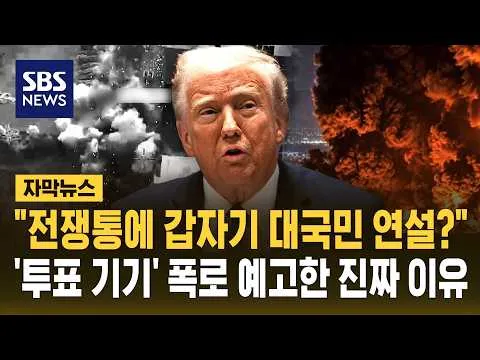 "전쟁통에 갑자기 대국민 연설?" 트럼프, 예상 깨고 '투표 기기' 폭로 예고한 진짜 이유 (자막뉴스) / SBS