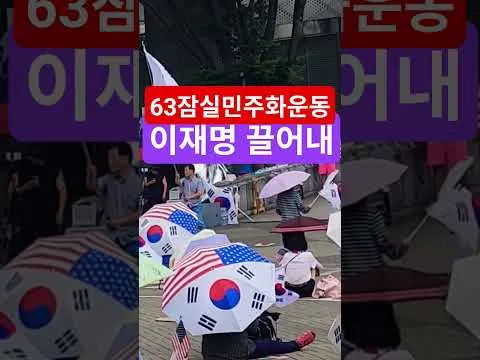삼복더위대한민국헌법1조 대한민국의 주권은 국민에게 있고 모든 권력은 국민으로부터 나온다 63자유민주화운동 부정선거항의 63잠실민주화운동 큰수고합