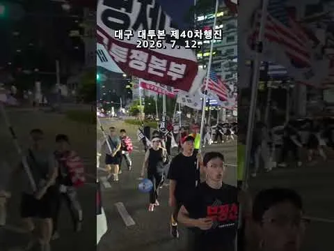 부정선거 재선거 ! 당일투표 수개표 !  #대투본 제40차국민저항권대구집회  부정선거규탄 대구시가지 애국행진 2026. 7. 12. @밝은해TV