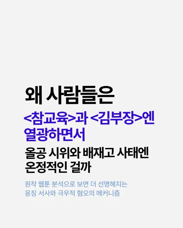 이런 건 처음 해보는데 이번 신간 <웹툰이라는 전쟁터> 내용으로 카드뉴스 포맷의 게시물을 만들어보았습니다.
실제로 최근 배재고 사태를 보며 적지