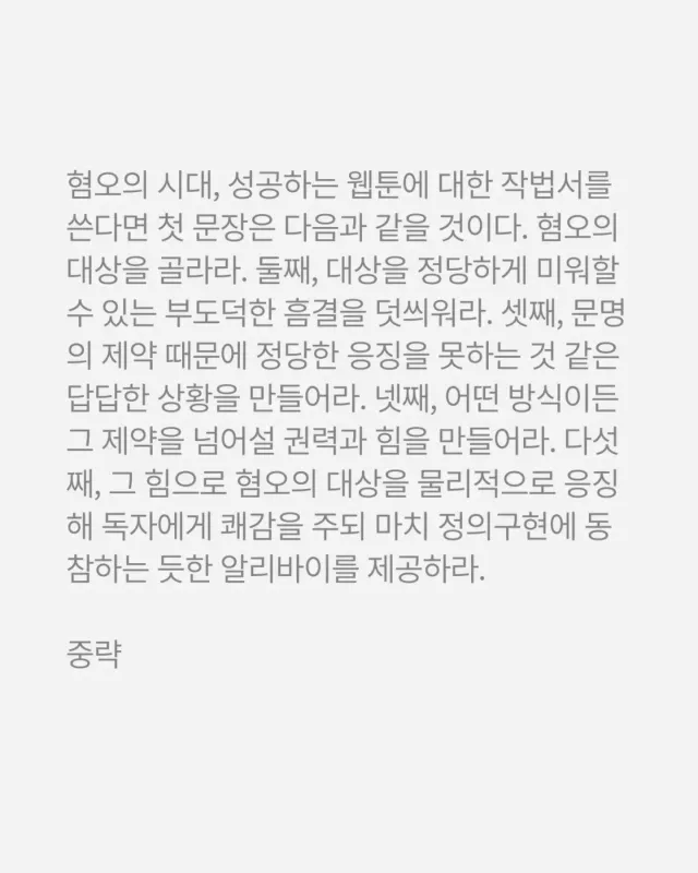 이런 건 처음 해보는데 이번 신간 <웹툰이라는 전쟁터> 내용으로 카드뉴스 포맷의 게시물을 만들어보았습니다.
실제로 최근 배재고 사태를 보며 적지