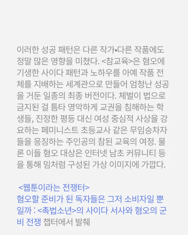 이런 건 처음 해보는데 이번 신간 <웹툰이라는 전쟁터> 내용으로 카드뉴스 포맷의 게시물을 만들어보았습니다.
실제로 최근 배재고 사태를 보며 적지