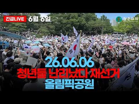 [현장LIVE] 청년들 난리났다 재선거 올림픽공원ㅣ260606