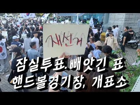 잠실투표 개표소 빼앗긴 표(3부),재선거하라! (올림픽공원(내)핸드볼)경기장 현장(라이브방송/실시간)