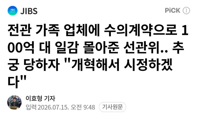 💥 부정선거는❓️

선관위, 전직 간부·가족 업체에 
103건·175억 5,323만 원 규모 계약

전체 계약 가운데 87%는 수의계약.. 
