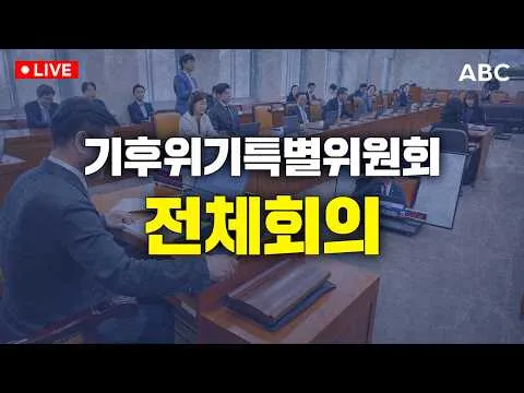 [🔴국회 생중계] 제9회 기후위기특별위원회 - 탄소중립·녹색성장 기본법 개정안 등ㅣABC NEWS 2026.07.15
