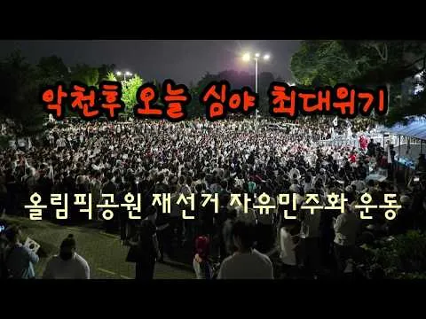 악천후 오늘 심야 최대위기! 올림픽공원 재선거 자유민주화 운동 실시간.(260607)