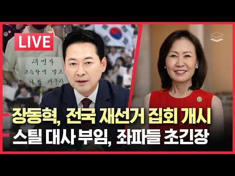 [LIVE] 선관위, '재선거 철회' 외압 | 장동혁의 전국 재선거 운동 | 李 나토 대참사 | 李 탄핵 50만 돌파 | 스틸 美 대사 부임