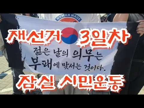 잠실 시민운동(재선거의 외침,3일차) 핸드볼 경기장앞 현장(1부)올림픽공원(라이브방송/실시간)