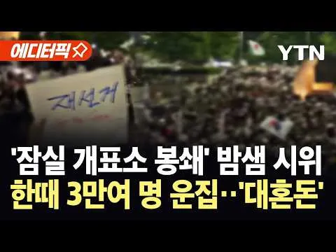 [에디터픽] "당선인 뒤바뀌어" 투표함 열자 '발칵'…잠실 개표소 봉쇄, 밤샘 시위 '대혼돈' / YTN