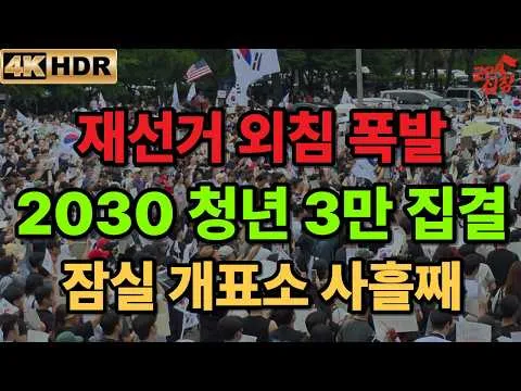 [4K 현장] 잠실 개표소 사흘째 대규모 집결! 2030 청년들 “재선거” 외침 폭발