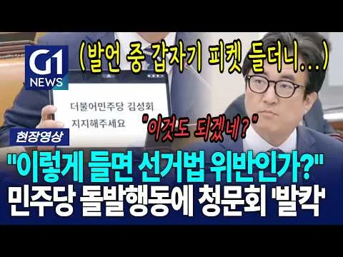 "이렇게 들면 선거법 위반인가?" 민주당, 갑자기 피켓 들더니··· 청문회 '발칵' [G1현장영상]