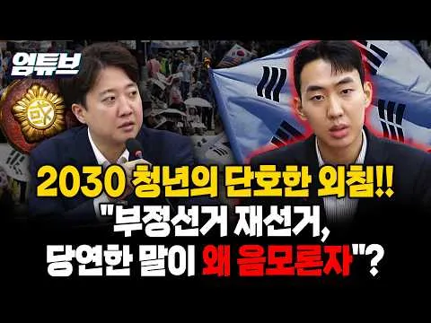 국회서 터져 나온 2030 청년의 외침…"부정선거·재선거 요구가 왜 음모론인가" [엄튜브]