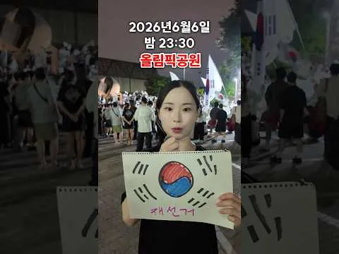 현재 올림픽공원 #올림픽공원 #재선거 #일본인 #한국여행 #youtubeshorts