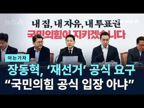 장동혁, ‘재선거’ 공식 요구…“국민의힘 공식 입장 아냐” / 채널A / 뉴스A