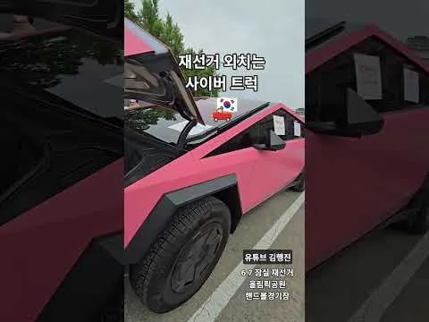 재선거 외치는 사이버 트럭🛻🇰🇷 #올림픽공원 #핸드볼경기장 #잠실 #재선거