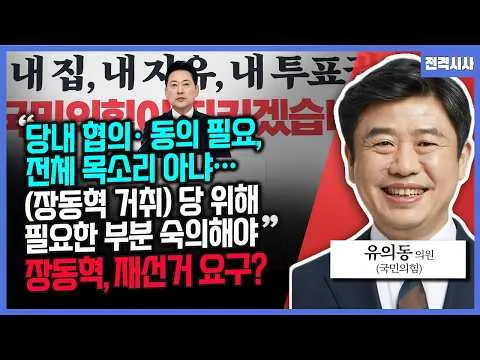 [전격시사] 장동혁, 재선거 요구? "당내 협의· 동의 필요, 전체 목소리 아냐…(장동혁 거취) 당 위해 필요한 부분 숙의해야"-유의동 국민의힘