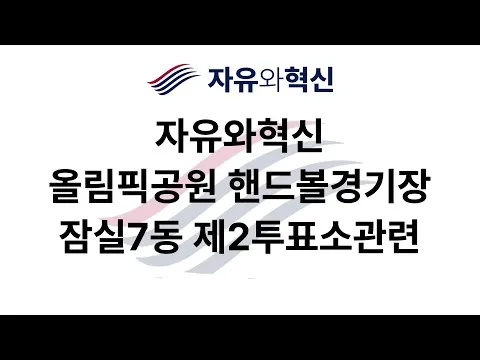 [실시간] 올림픽공원 핸드볼경기장 - 잠실7동 제2투표소 관련「자유와혁신」(6월 8일 월요일)