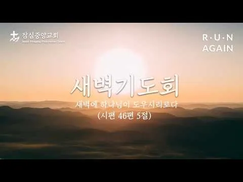 잠실중앙교회 새벽기도회(김선민 목사) 7월 15일