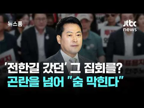'전한길 갔던' 그 집회 오라고?…국힘 내부 "숨 막힌다" / JTBC 뉴스룸
