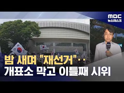 이틀째 개표소 봉쇄‥시위참가자들 "재선거" (2026.06.06/뉴스데스크/MBC)