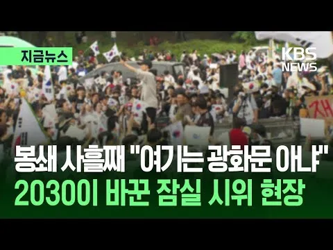 [지금뉴스] 잠실개표소 봉쇄 사흘째도 3만 명 이상 집결…정치권·특정 단체 영향 ‘경계’ / KBS 2026.06.07.