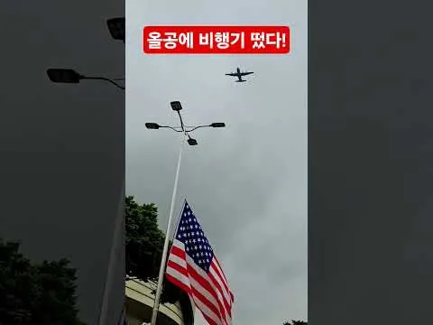 올공에 비행기 떴다...