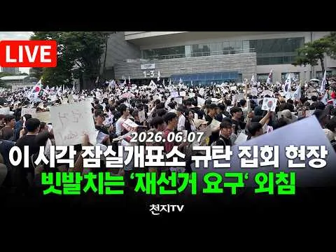 [🔴생중계] 이 시각 잠실개표소 규탄 집회 현장… 빗발치는 '재선거 요구' 외침(26.06.07)