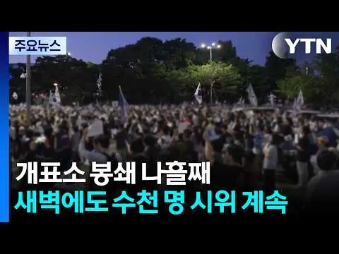 개표소 봉쇄 나흘째...새벽까지 수천 명 '밤샘 시위' / YTN