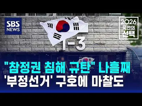 "참정권 침해 규탄" 나흘째..'부정선거' 구호에 마찰도 / SBS / 2026 국민의 선택