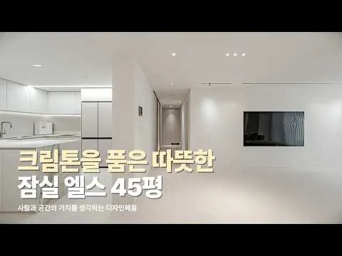 크림톤으로 완성한 따뜻한 집, 잠실 엘스 45평 | 디자인혜윰