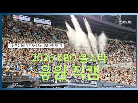 잠실 3루를 가득 채운 올스타 응원가 떼창🔥 (4K) | 2026 KBO 올스타전
