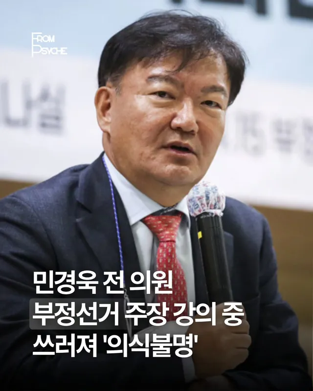 민경욱 전 미래통합당 의원이 14일 오후, '부정선거와 기독교인의 소명'을 주제로 강연을 하던 중 갑자기 의식을 잃고 쓰러졌다는 안타까운 소식입