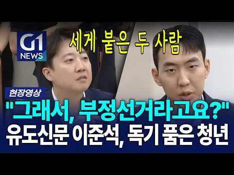 "그래서, 부정선거라고요?" 유도신문 이준석, 독기 품은 청년 [G1현장영상]