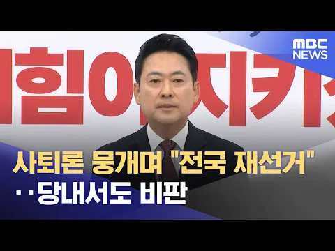 사퇴론 뭉개며 "전국 재선거"‥당내서도 비판 (2026.06.08/뉴스투데이/MBC)