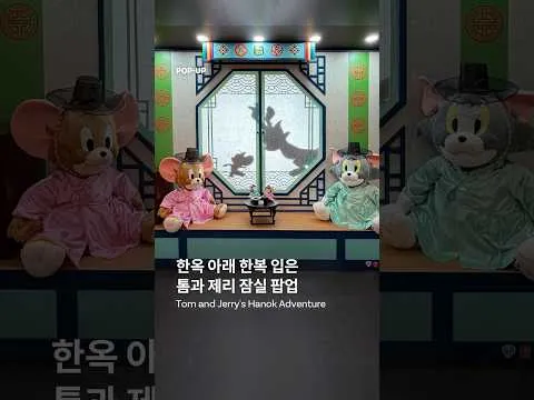한옥 아래 한복 입은 톰과 제리 잠실 팝업