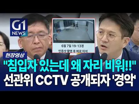 "침입자 있는데 왜 자리 비워!!" 선관위 CCTV 공개되자 '경악' [G1현장영상]