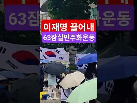 삼복더위대한민국헌법1조 대한민국의 주권은 국민에게 있고 모든 권력은 국민으로부터 나온다 63자유민주화운동 부정선거항의 63잠실민주화운동 큰수고합