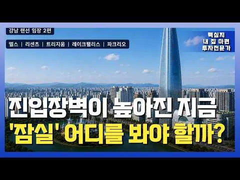 잠실 지금 어디를 봐야 할까? 잠실 주요 단지별 랜선 임장_엘스·리센츠·트리지움·레이크팰리스·파크리오 등 분석 |잠실|강남|과천|평촌|인덕원|분