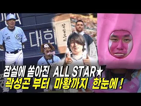 잠실에 쏟아진 별들 [온마이크]