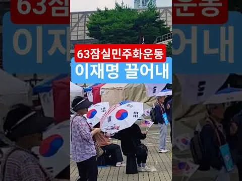 삼복더위대한민국헌법1조 대한민국의 주권은 국민에게 있고 모든 권력은 국민으로부터 나온다 63자유민주화운동 부정선거항의 63잠실민주화운동 큰수고합