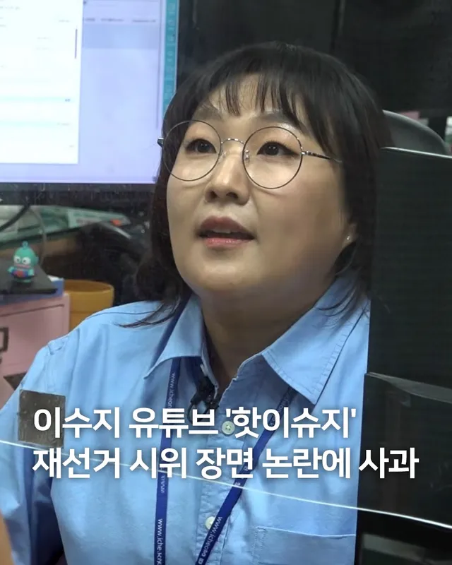 이수지의 유튜브 채널 ‘핫이슈지’ 제작진이 영상 속 ‘재선거’ 장면을 둘러싼 논란에 사과했습니다. 최근 공개된 ‘공무원 김지영 씨의 철밥통 지키