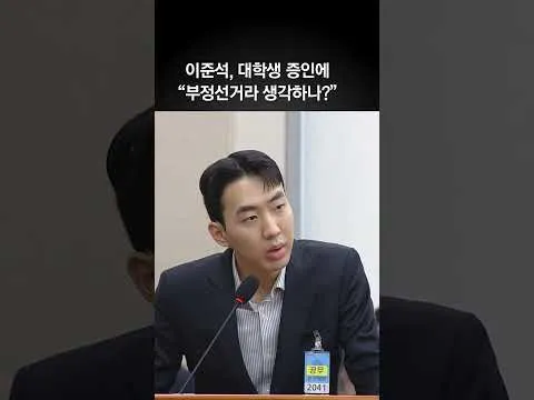 이준석, 대학생 참고인에 "부정선거라고 생각하나" 묻자