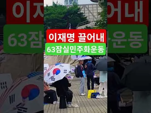 대한민국헌법1조 대한민국의 주권은 국민에게 있고 모든 권력은 국민으로부터 나온다 63자유민주화운동 부정선거항의 63잠실민주화운동 큰수고합니다 예