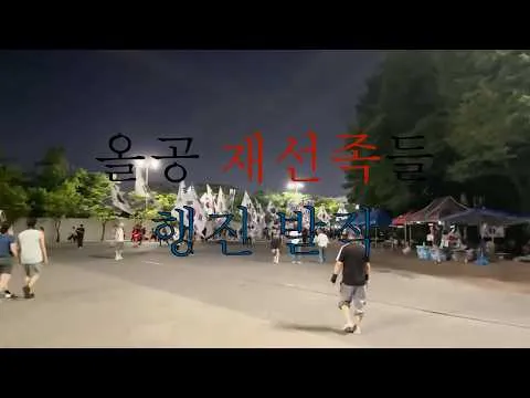 올공 재선족들 행진 풀영상