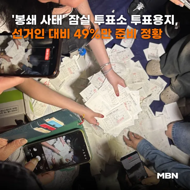 '봉쇄 사태' 잠실 투표소 투표용지, 선거인 대비 49%만 준비 정황
📷 기사 본문 내용이 궁금하다면...? (클릭↓↓↓)
https://t.